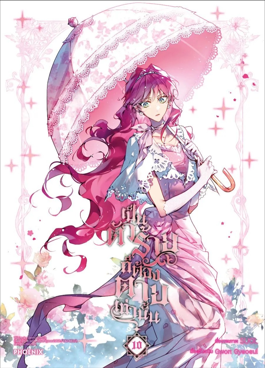 (มังงะ) เป็นตัวร้ายก็ต้องตายเท่านั้น เล่ม 1-10 (แยกเล่ม)