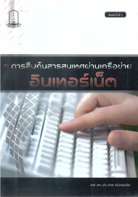 การสืบค้นสารสนเทศผ่านเครือข่ายอินเทอร์เน็ต