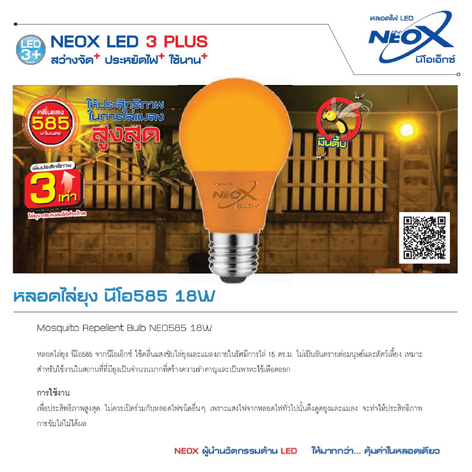 NeoX LED หลอดไล่ยุง นีโอ585 18W Mosqoito Repellent Bulb