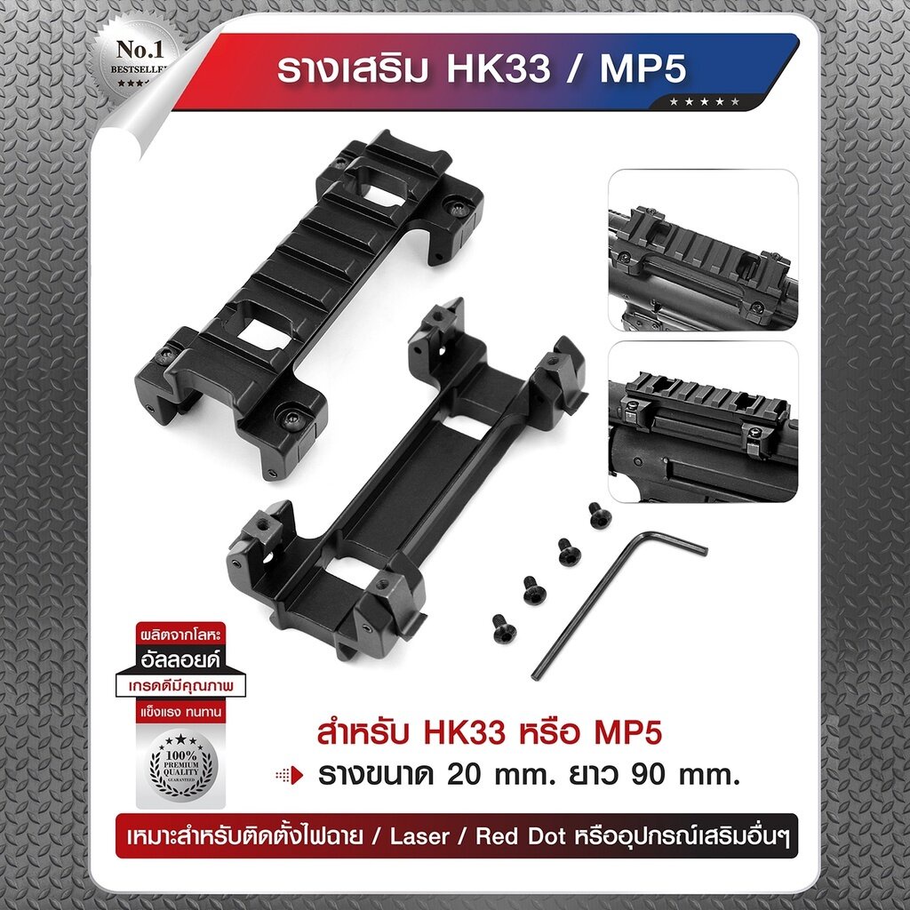 DC337 รางเสริม HK33 / MP5﹝ Dot CQB ﹞
