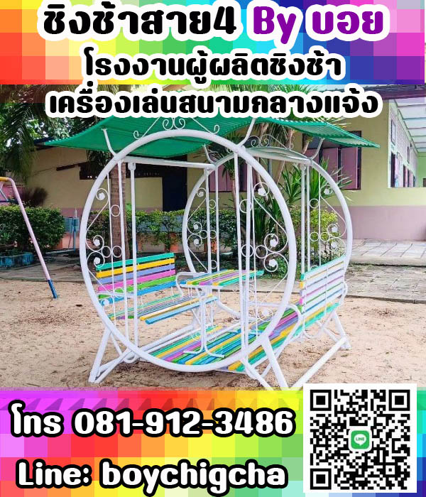 ชิงช้าเหล็กติดตั้งฟรี ถูกที่สุด ส่งฟรีทั่วไทย ติดต่อ 081-9123486 คุณบอย