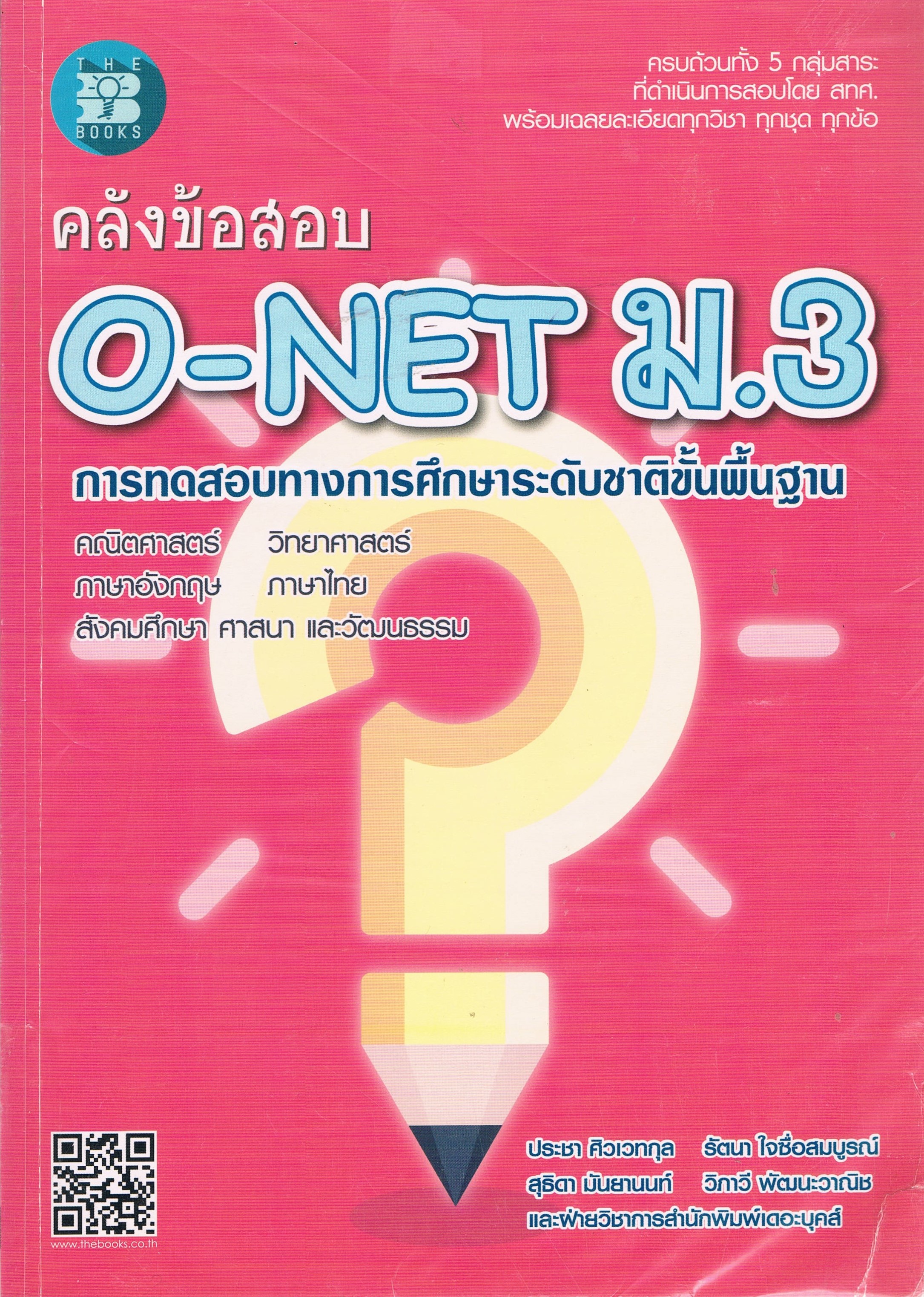 คลังข้อสอบ O-NET ม.3 การทดสอบทางการศึกษาระดับชาติขั้นพื้นฐาน