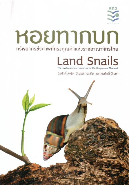 หอยทากบก Land snails