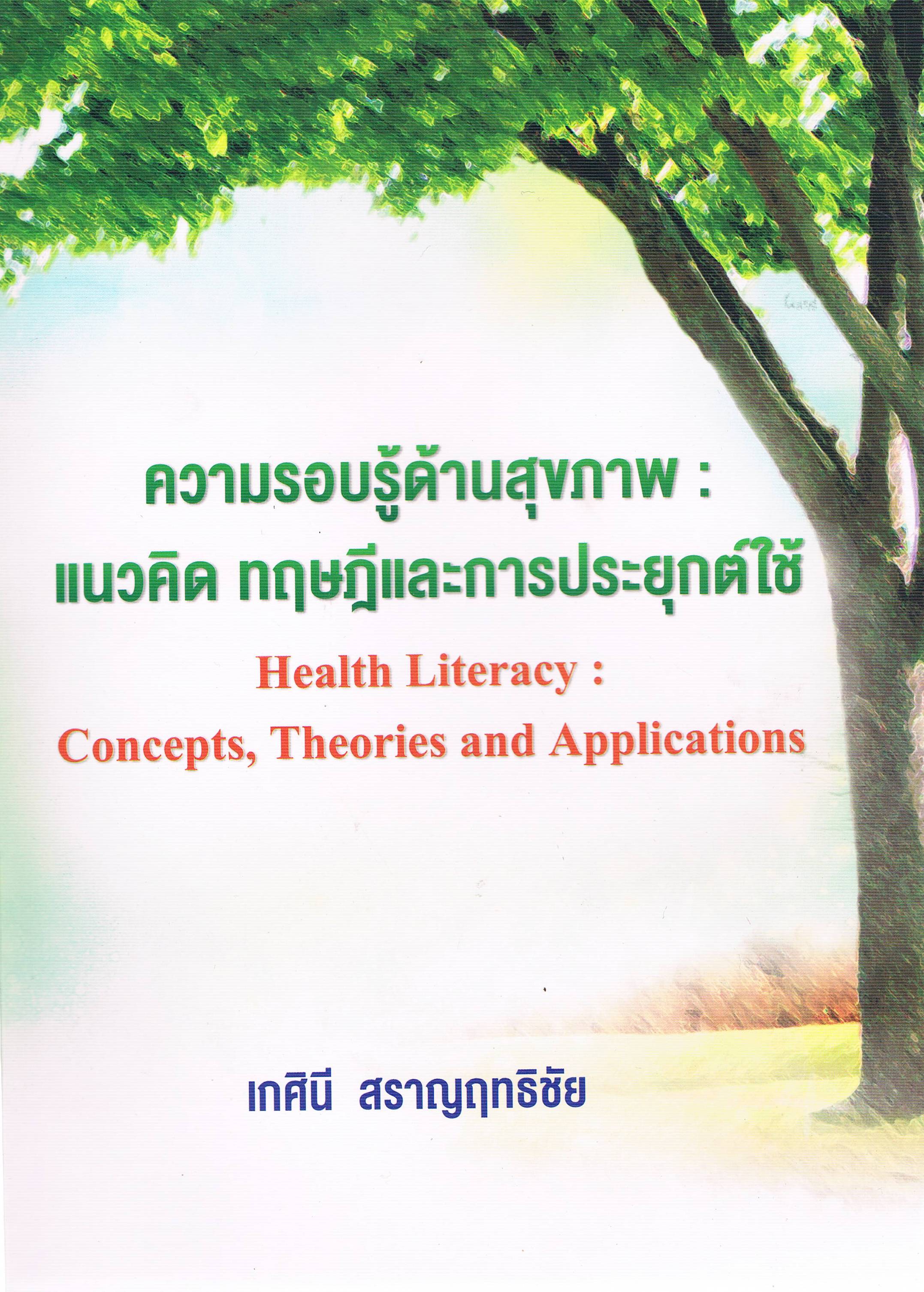 ความรอบรู้ด้านสุขภาพ แนวคิด ทฤษฎีและการประยุกต์ใช้ (Health Literacy:Concepts,Theories and Applications)