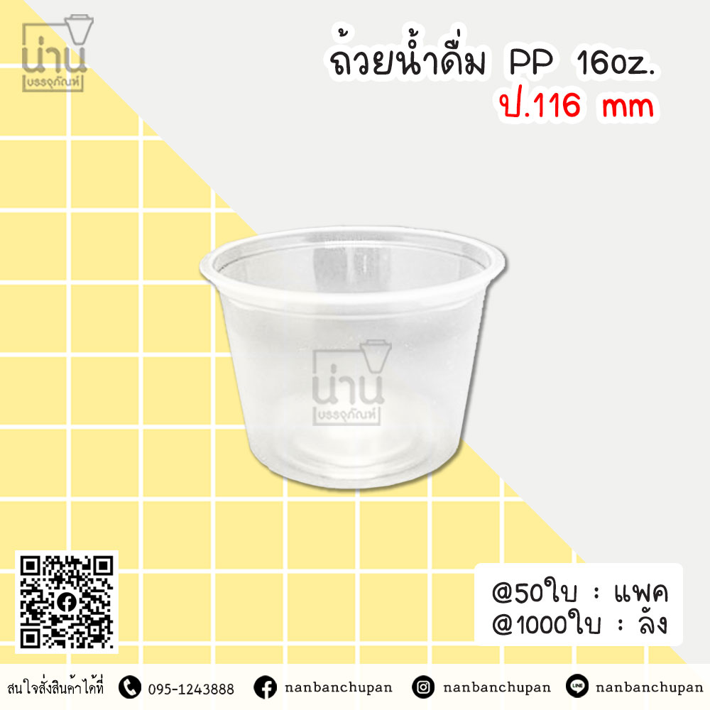 ถ้วยน้ำดื่ม PP 16oz. ป.116mm
