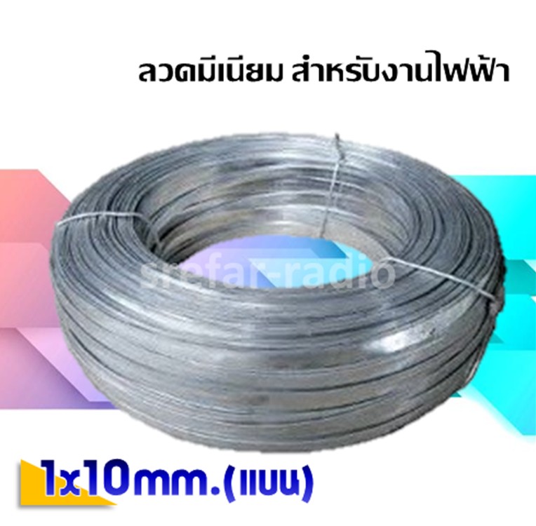 ลวดมีเนียม แบน 1x10mm สำหรับงานไฟฟ้า