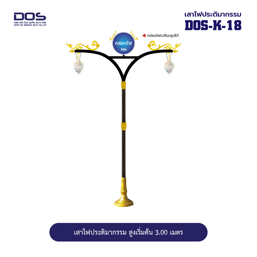 เสาไฟประติมากรรมกิ่งคู่ DOS-K-18