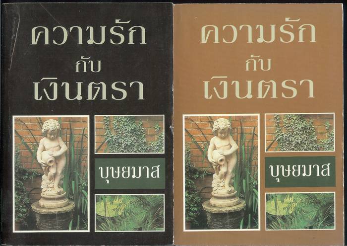 ชื่อสินค้า: [Out of Stock] ความรัก กับ เงินตรา 1-2 เล่มจบ ... บุษยมาส