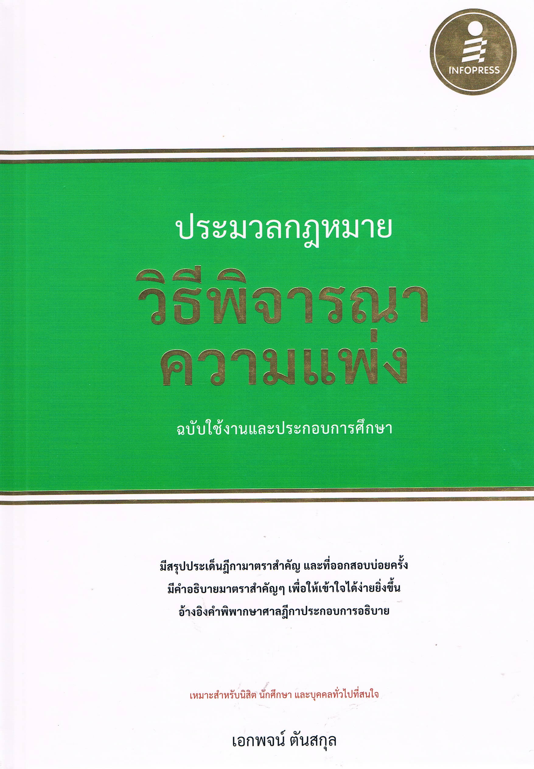 ประมวลกฎหมาย วิธีพิจรณาความแพ่ง