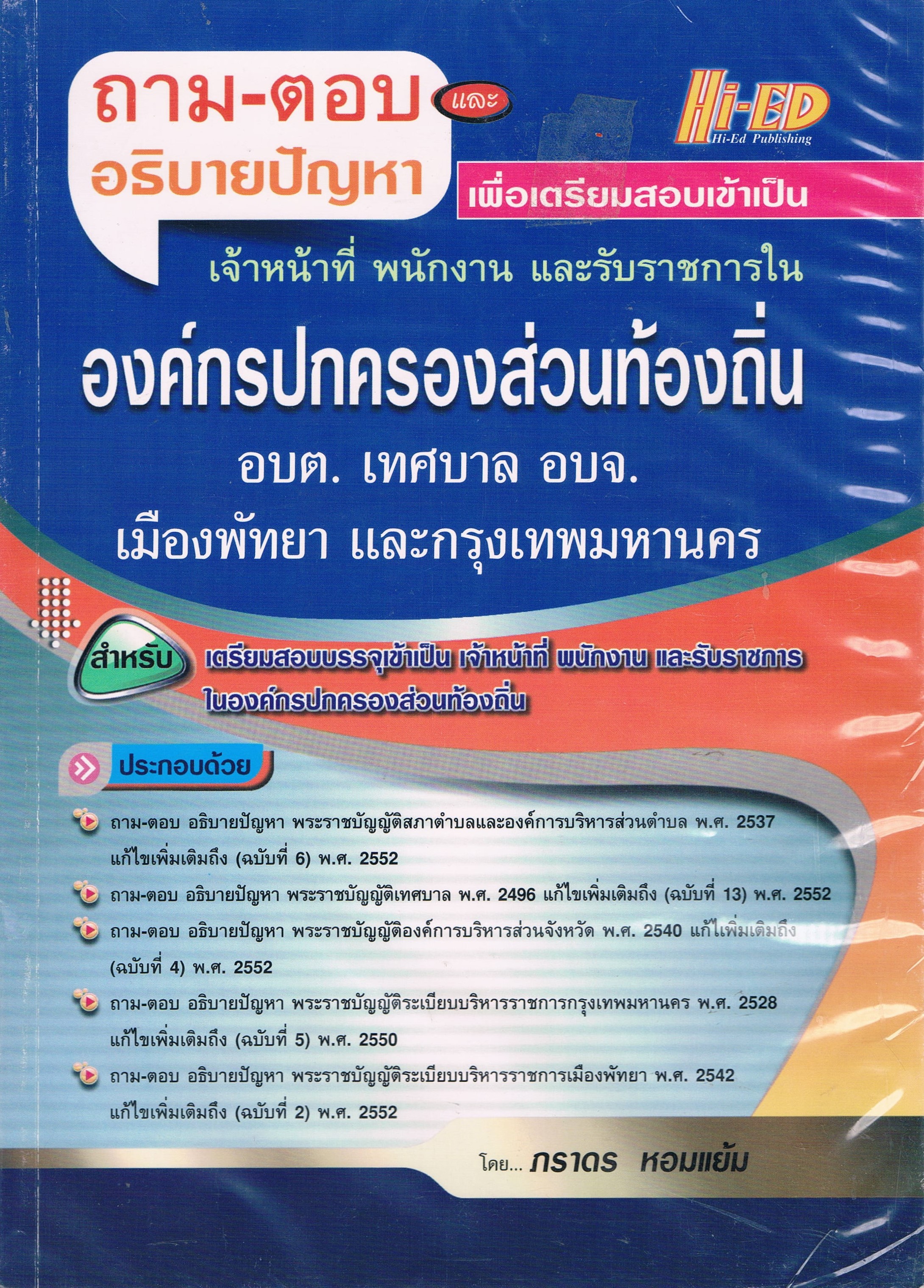 ถาม-ตอบ อธิบายปัญหา เพื่อเตรียมสอบเข้าเป็น เจ้าหน้าที่ พนักงาน และรับราชการในองค์กรปกครองส่วนท้องถิ่น อบต เทศบาล อบจ เมืองพัทยา และกรุงเทพมหานคร
