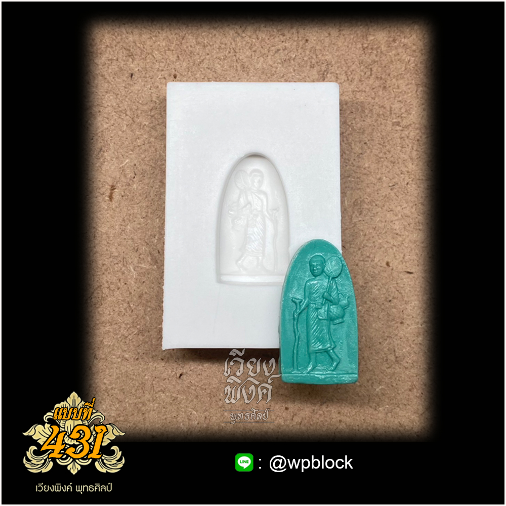 บล็อกพระกดมือแบบ 1 องค์ ต่อ 1 แบบที่ 431 (พระสีวลี)