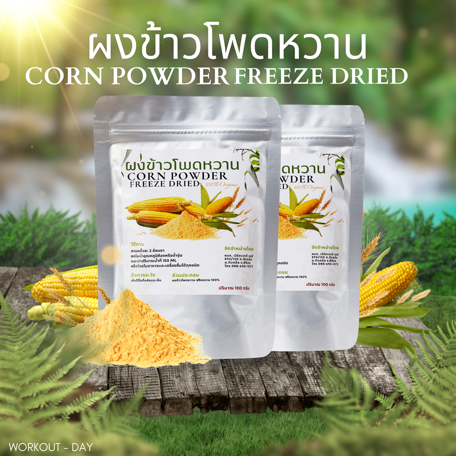 ผงข้าวโพดหวาน ฟรีซดาย Sweet Corn Powder