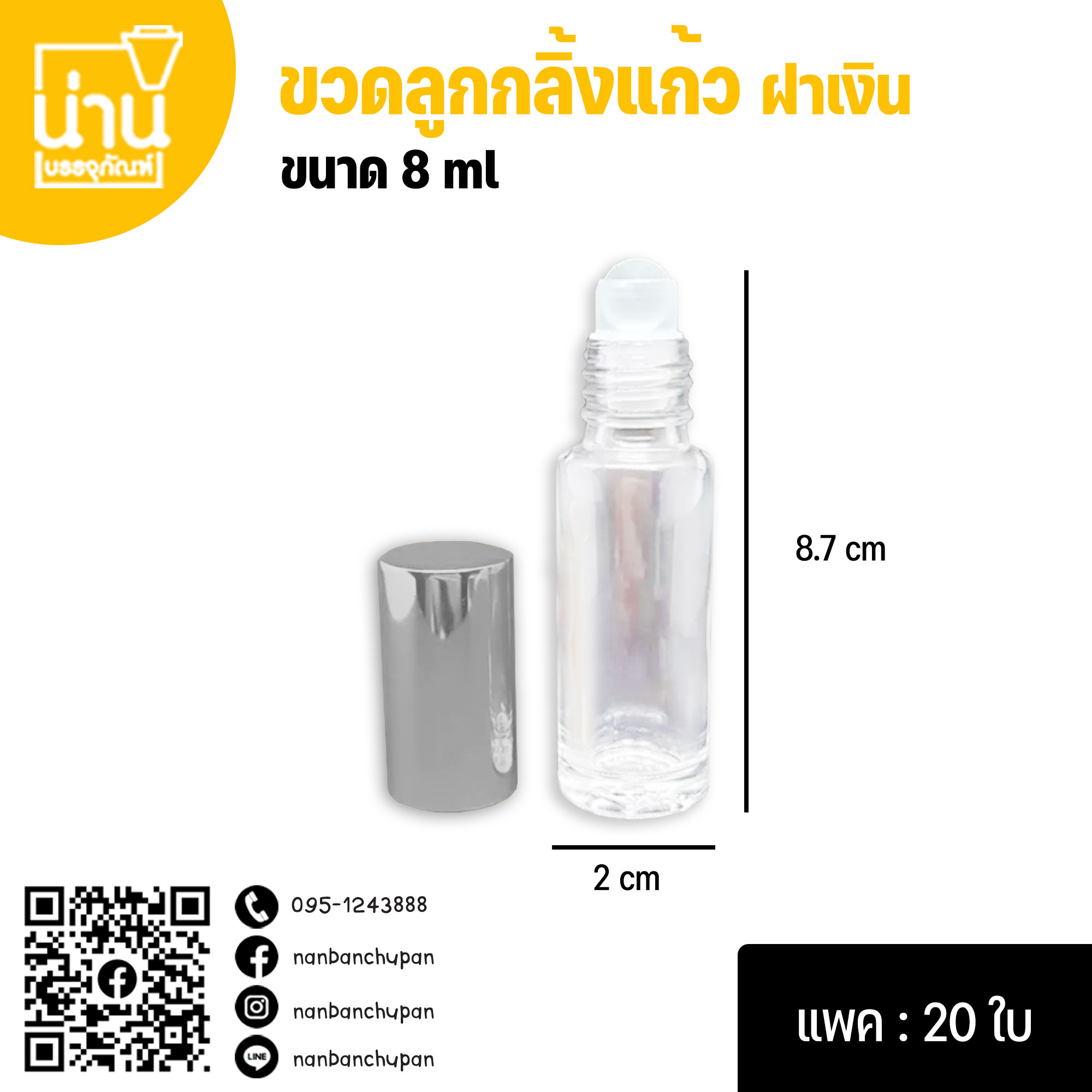 ขวดลูกกลิ้ง ฝาสีเงิน 8ml @20ใบ/แพค