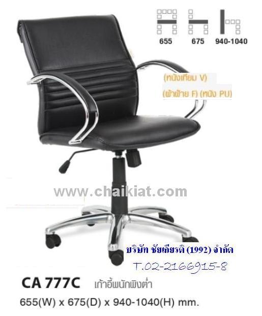 เก้าอี้สำนักงานพนักพิงต่ำ CA777C