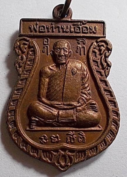 เหรียญเสมารุ่น ๑ อายุ 99 ปี เนื้อทองแดง ปี 48 พ่อท่านเอื้อม วัดบางเนียน นครศรีธรรมราช
