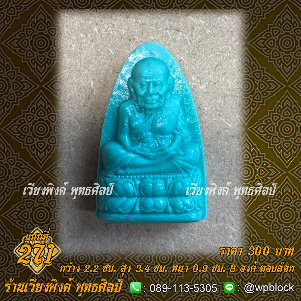 บล็อกพระ ซิลิโคน แบบที่ 271 (หลวงปู่ทวด)