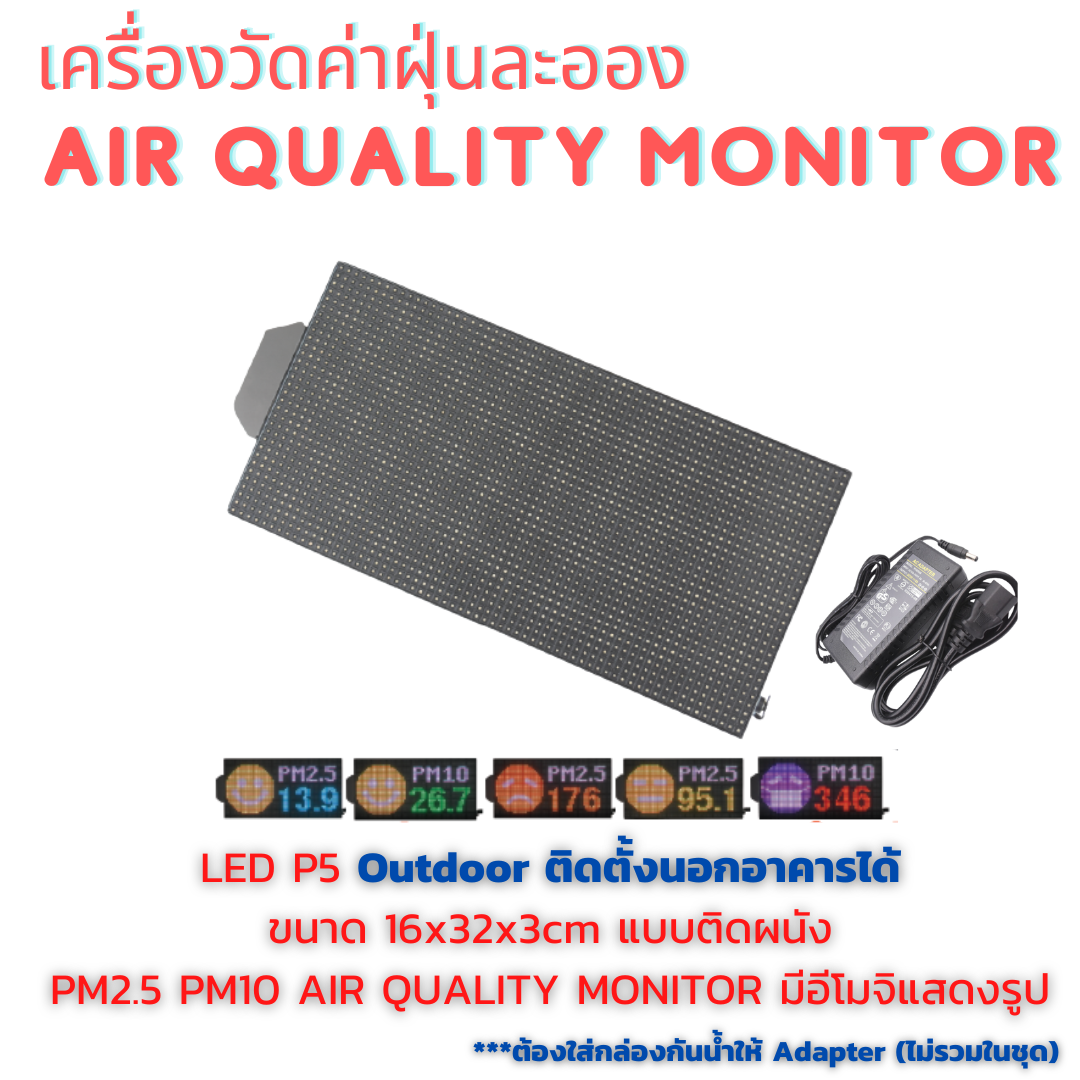 Outdoor 16x32cm เครื่องวัดค่าฝุ่นละออง PM2.5 PM10 AIR QUALITY MONITOR แบบติดผนัง มีอีโมจิแสดงรูป สภาพอากาศ พร้อมตัวเลขเปลี่ยนสีได้ (Adapter ต้องใส่กล่องกันน้ำ ไม่รวมในชุด)