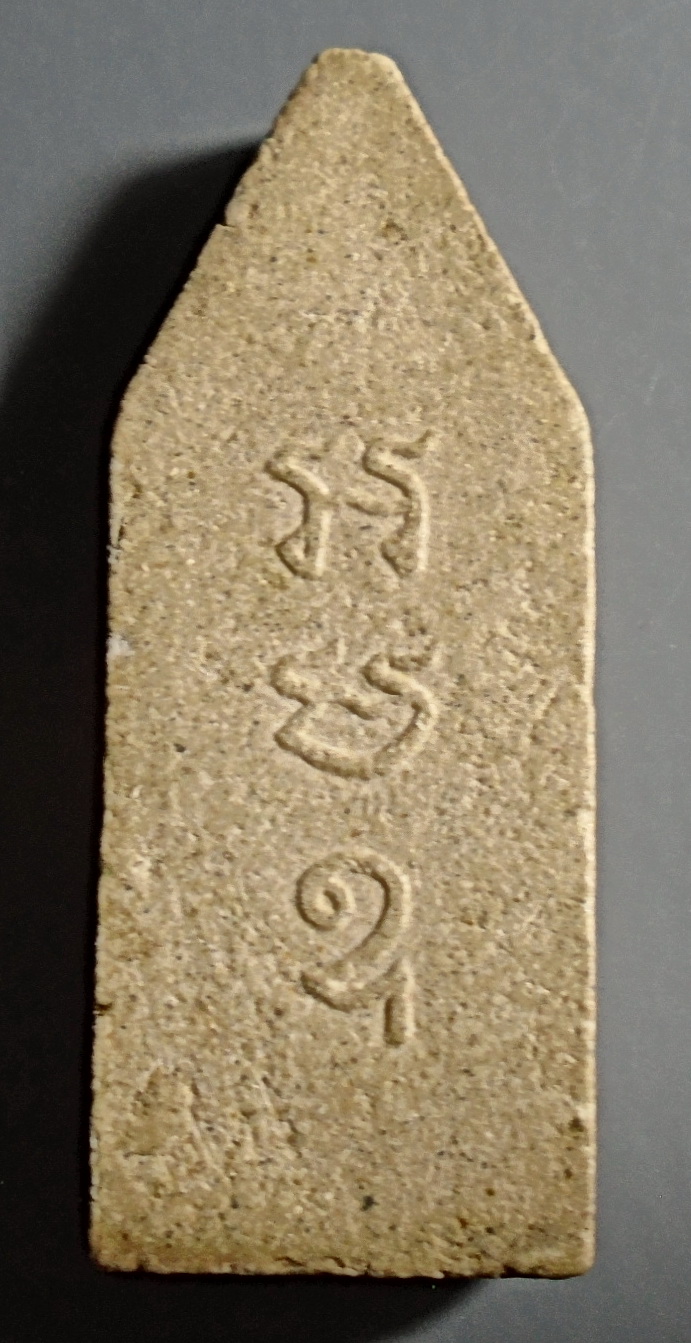 พระผงเก่า พิมพ์ยืนประทานพร หลังยันต์นูน อะ มะ อุ