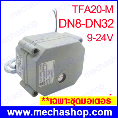 มอเตอร์วาล์วไฟฟ้า ปรับหรี่วาล์วได้ TFA20-M, Proportional Actuator 9-24V,4- 20mA Motorized valve Brass 1 1/4นิ้ว DN8-DN32 2 way