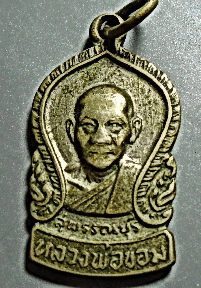 เหรียญเสมาเล็ก หลวงพ่อขอม วัดไผ่โรงวัว จ.สุพรรณบุรี