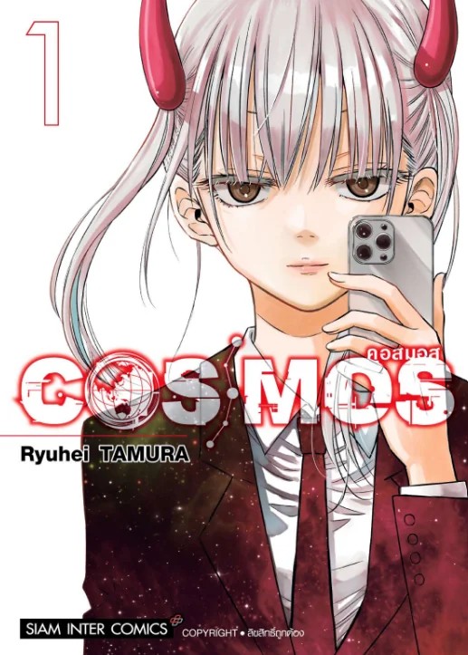 COSMOS เล่ม 01 (แยกเล่ม)