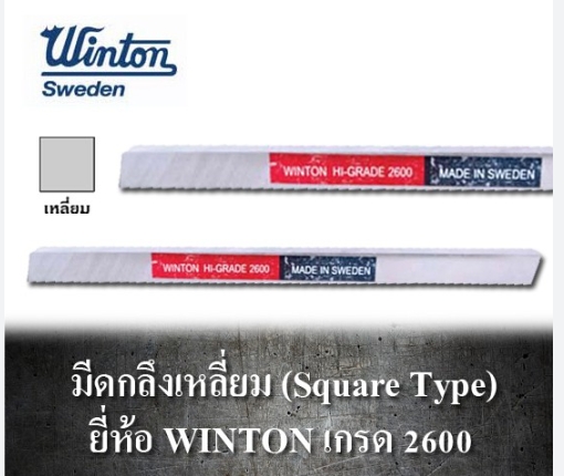 WINTON 2600 มีดกลึงสี่เหลี่ยม ยาว 8 นิ้ว เกรดสวีเดน วินตัน