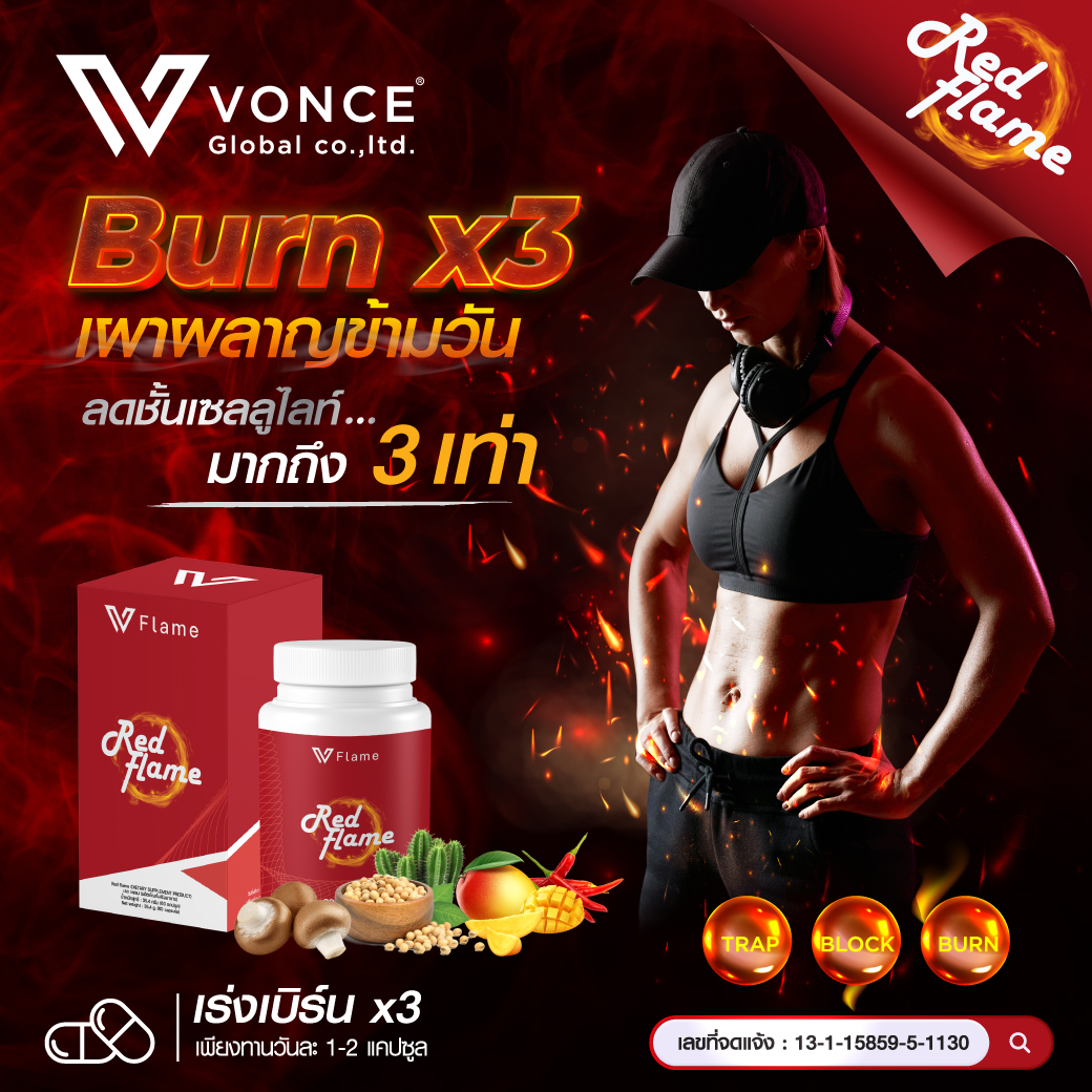 Red Flame อาหารเสริม ลดน้ำหนัก ดักจับไขมัน บล็อกแป้ง น้ำตาล ไขมัน เผาผลาญไขมันX3 เบิร์น ไขมัน กระชับสัดส่วน สะลายไขมัน สำเนา