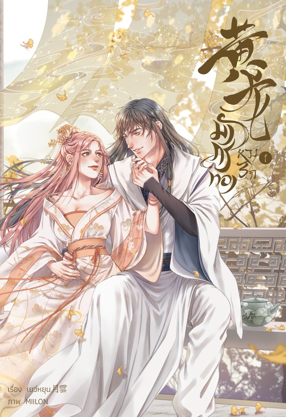 黄龙 มังกรทองหวงรัก (ปกอ่อน เล่ม1+2)