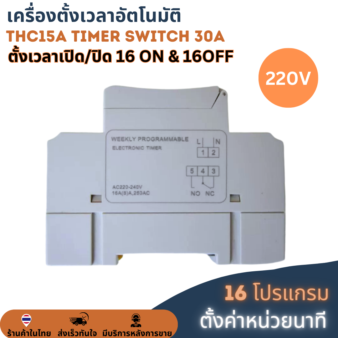 (ตั้งค่าเป็นนาที) Digital Timer Switch DC 220V 30A ทามเมอร์สวิทซ์หรือไทม์เมอร์สวิทช์ สำหรับตั้งเวลาปิด-เปิดอุปกรณ์ไฟฟ้า ตั้งเวลาเปิด-ปิดได้ 16 โปรแกรม