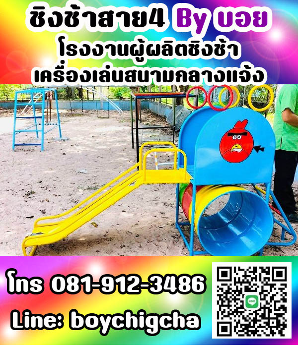 เครื่องเล่นสนามกลางแจ้ง ทุกชนิด รับสั่งทำได้ตามต้องการ โทร 0819123486 คุณบอย