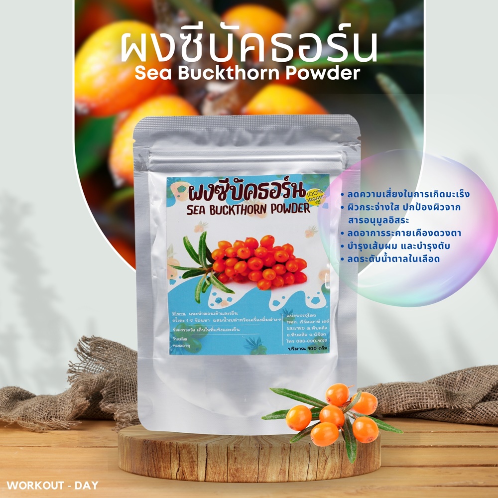 ผงซีบัคธอร์น Sea Buckthorn ผลไม้สุดมหัศจรรย์