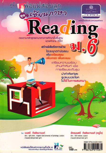 คู่มือพ่อแม่สอนลูก ชุดเซียนภาษา Reading ม.6