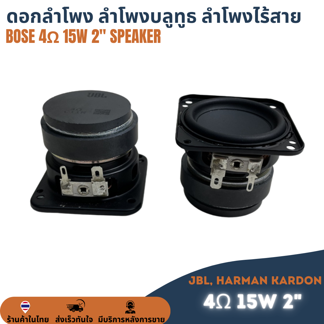 ดอกลำโพง Full Range 2นิ้ว 4Ω 15W ฟูลเรนจ์ ดอก2" 4โอหม์ 15วัตต์ ลำโพงบลูทูธ ขนาด 51*53cm