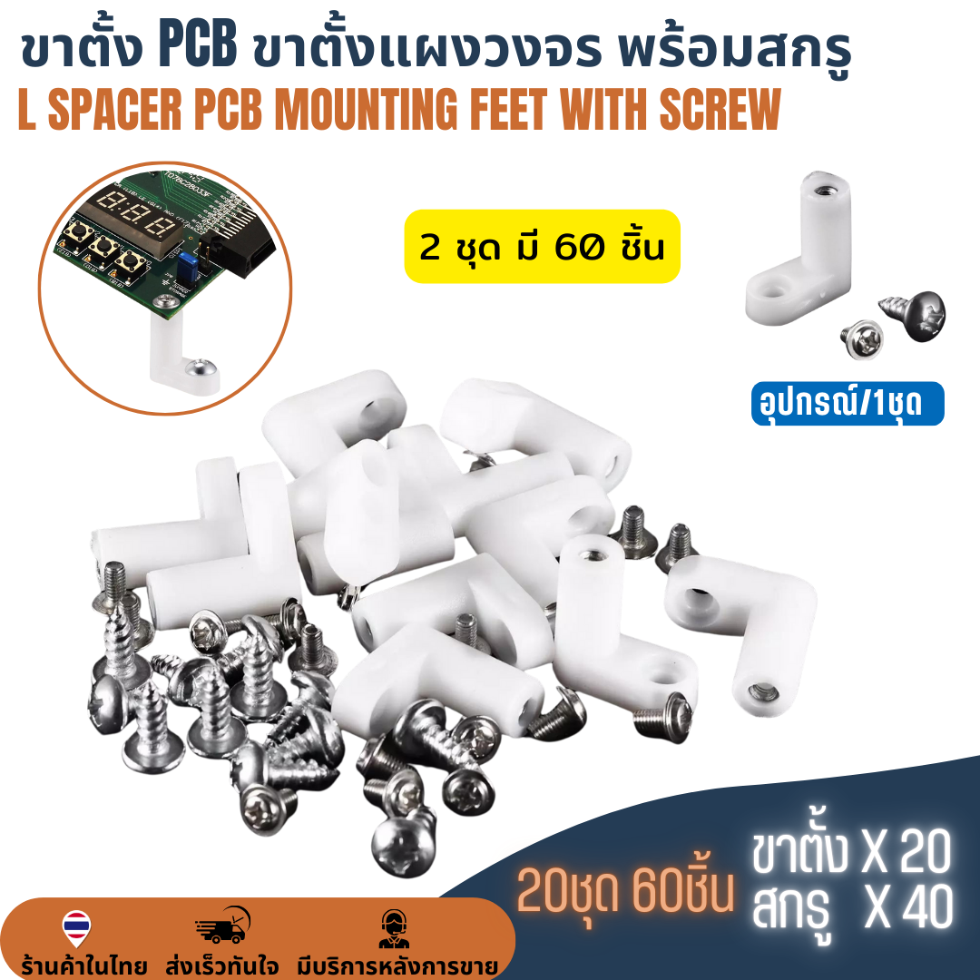 ขาตั้ง PCB พร้อมสกรู ขาตั้งบอร์ด ขาตั้งแผงวงจร ขายึดอุปกรณ์อิเล็กทรอนิกส์ L Spacer PCB Mounting Feet + Screw (20ชุด)