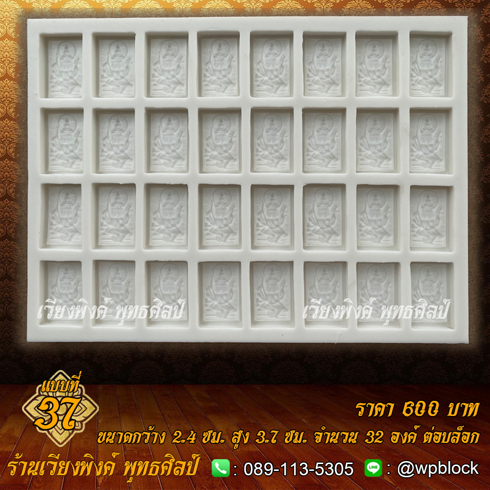 บล็อกพระ ซิลิโคน แบบที่ 37 (พระเหนือพรหม)
