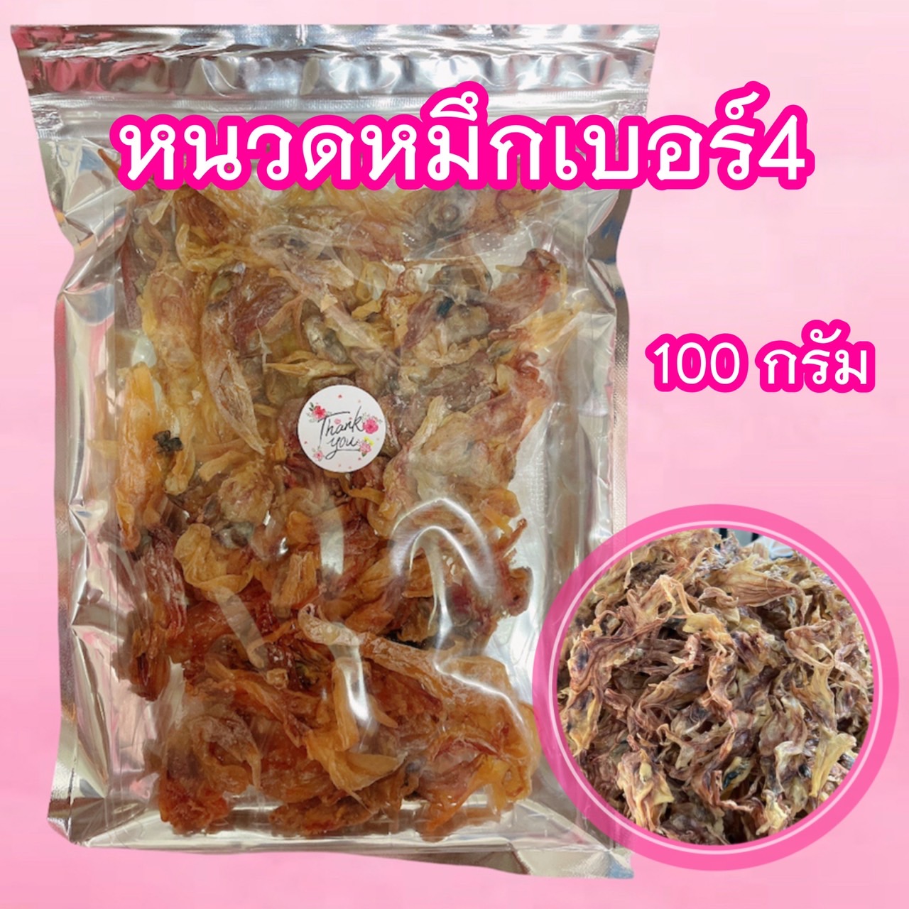 หนวดหมึก เบอร์ 4 : 100 กรัม