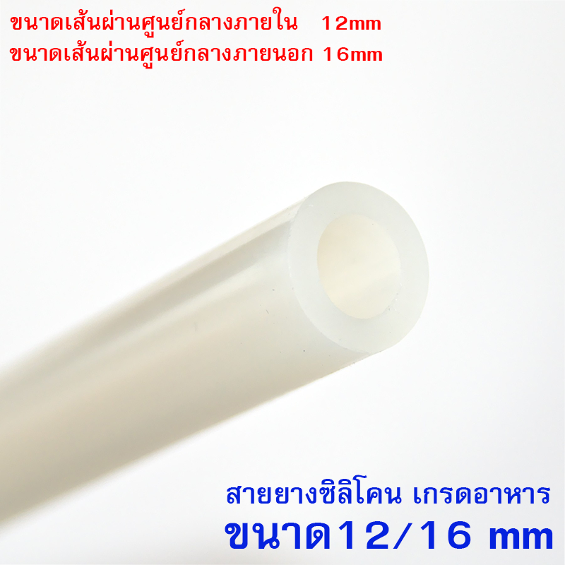 สายยางซิลิโคน 12/16 รูด้านใน 12 มิลลิเมตร Silicone Tube ทนความร้อน/ความเย็น ปลอดสารพิษ Food Grade