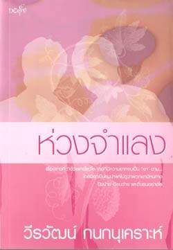 ชื่อสินค้า: [Out of Stock] ห่วงจำแลง ... วีรวัฒน์ กนกนุเคราะห์