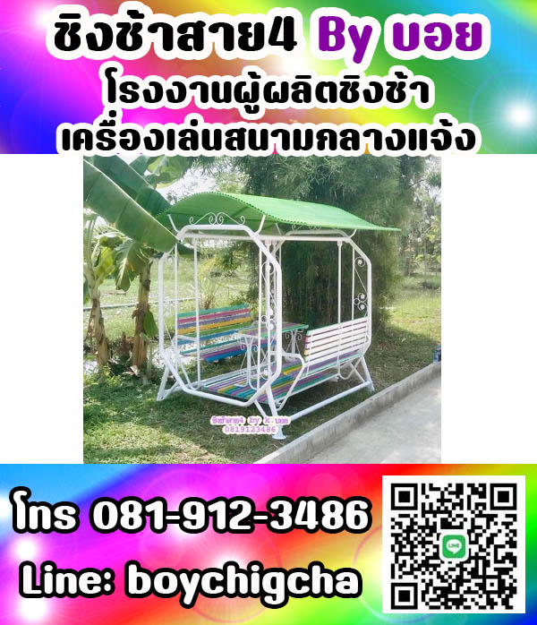 ชิงช้าเหล็ก, ชิงช้าเหลี่ยม, ชิงช้ากลม ติดต่อ 081-9123486 คุณบอย