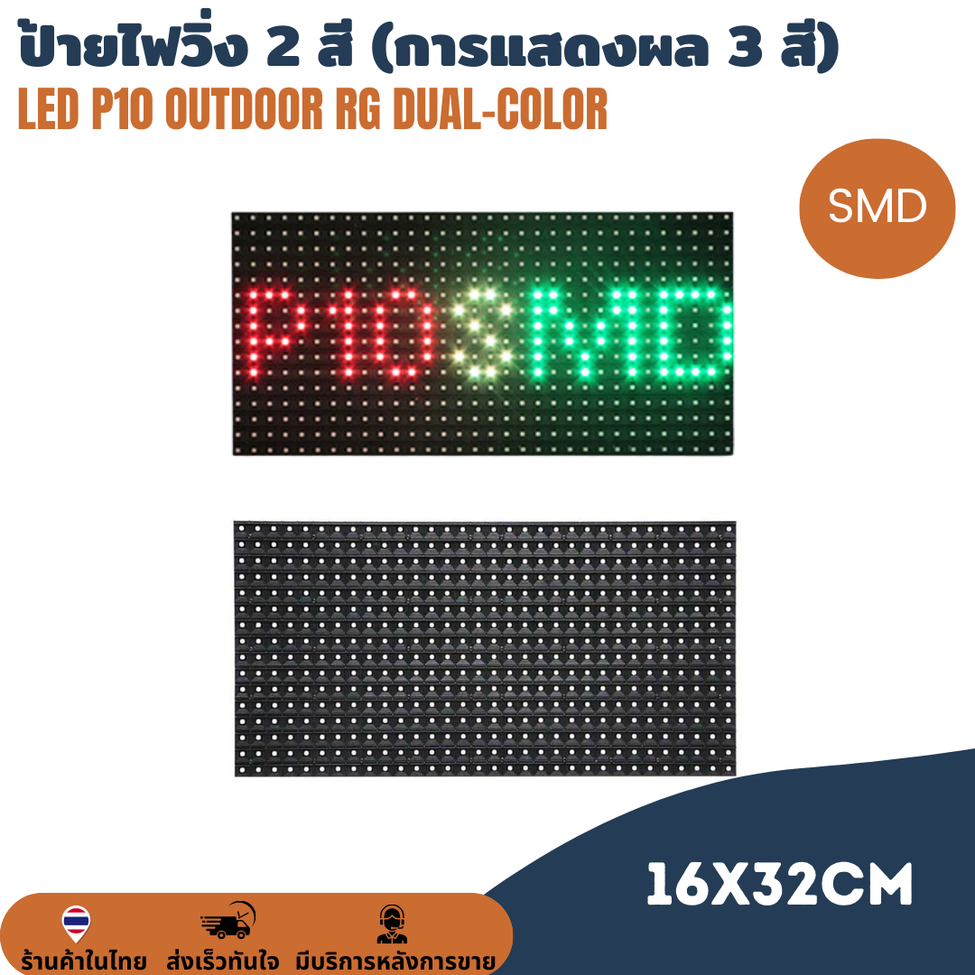 แผ่นป้ายไฟวิ่ง SMD LED P10 Outdoor RG Dual-color Double-color module แสดงผลได้ 3 สี ขนาดแผ่น 320 x 160mm