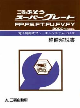 MITSUBISHI FUSO SUPER GREAT (00-04) วงจรไฟฟ้าเครื่องยนต์ 6M70 8M22-T1 คอมมอนเรล MITSUBISHI FUSO SUPER GREAT บอดี้ FP FS FT FU FV FY มิตซูบิชิ ฟูโซ่ซุปเปอร์เกรทไฟเตอร์ สิบล้อ หกล้อ WIRING DIAGRAM วงจรเชียงกงญี่ปุ่น ไวริ่งไดแกรมรถบรรทุก