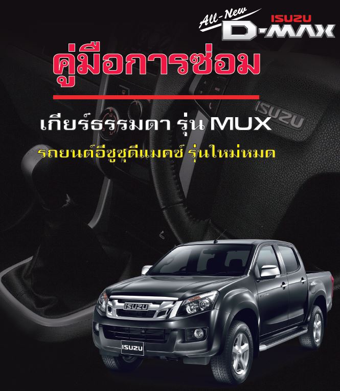 คู่มือการซ่อมรถ isuzu all new d-max ระบบเกียร์ธรรมดา รุ่น MUX