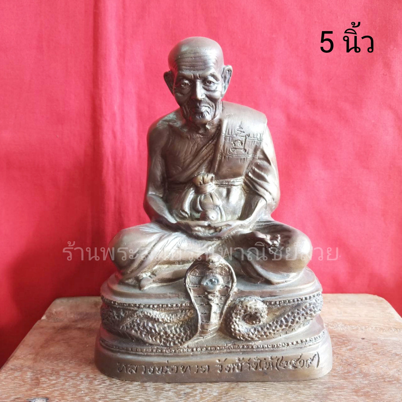 หลวงปู่ทวด ฐานงู ขนาด 5 นิ้ว