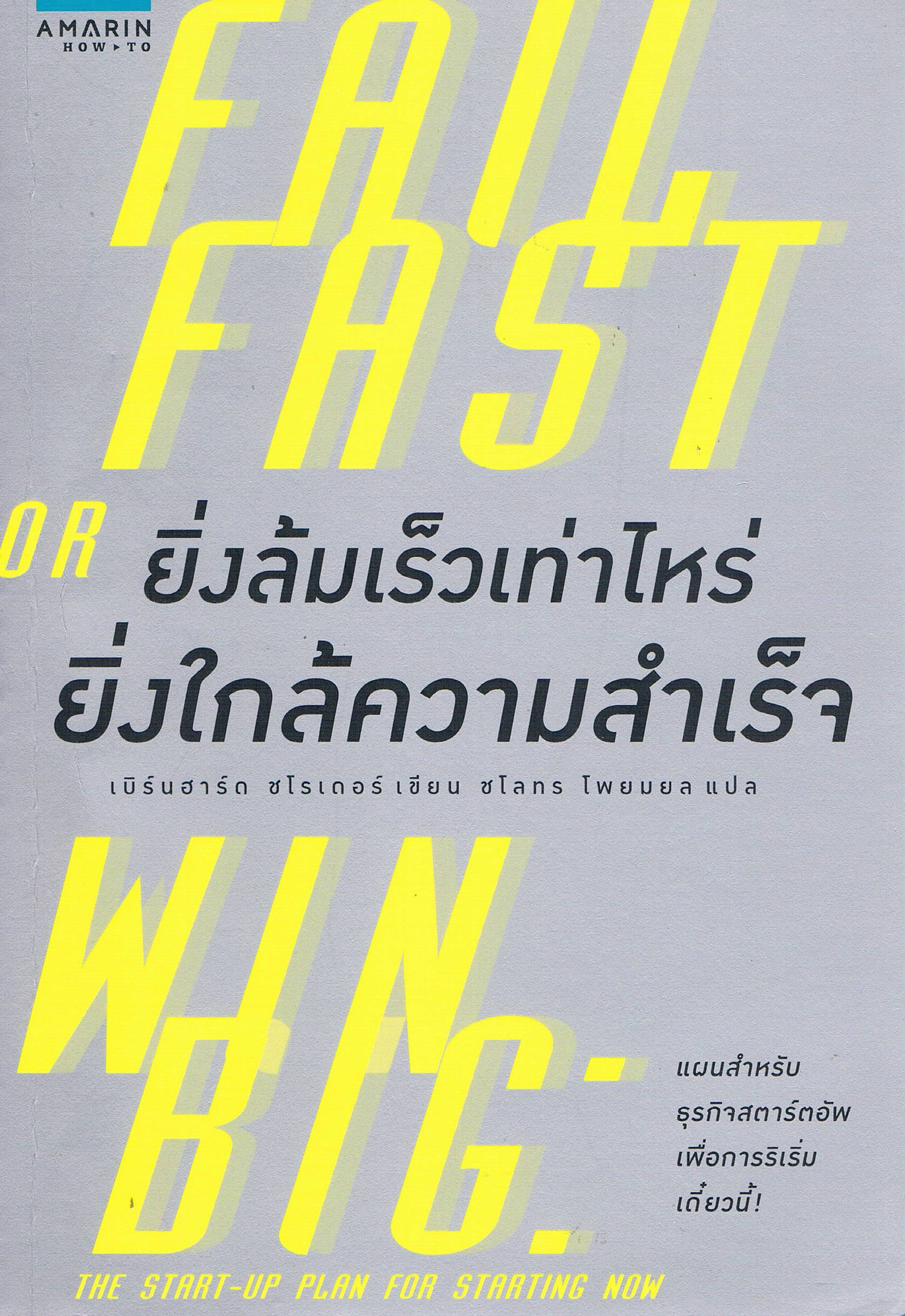 ยิ่งล้มเร็วเท่าไหร่ ยิ่งใกล้ความสำเร็จ
