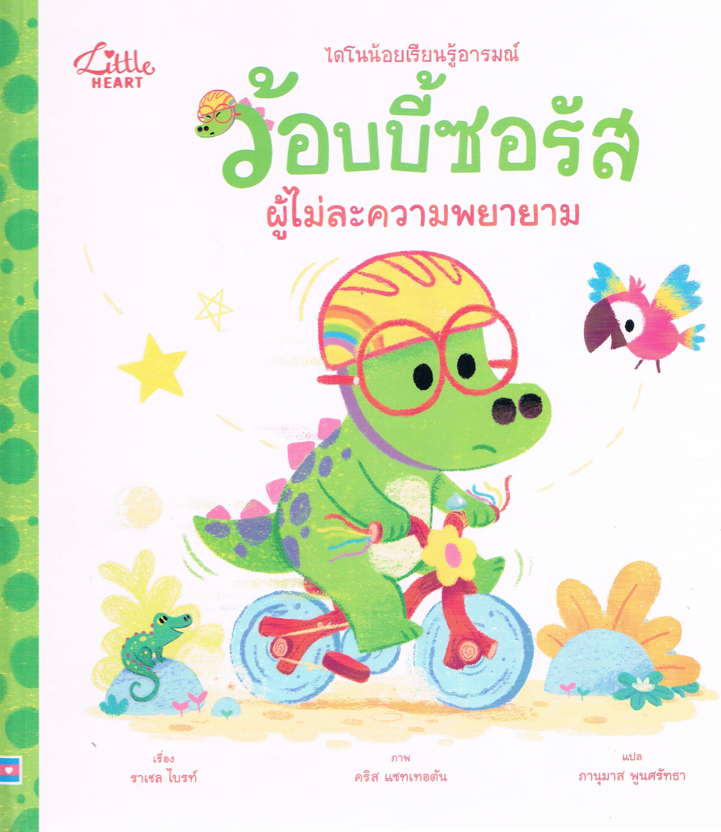 ไดโนน้อยเรียนรู้อารมณ์ ว้อบบี้ซอรัสผู้ไม่ละความพยายาม