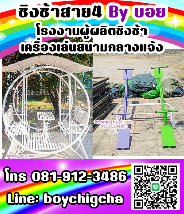 ชิงช้าเหล็ก