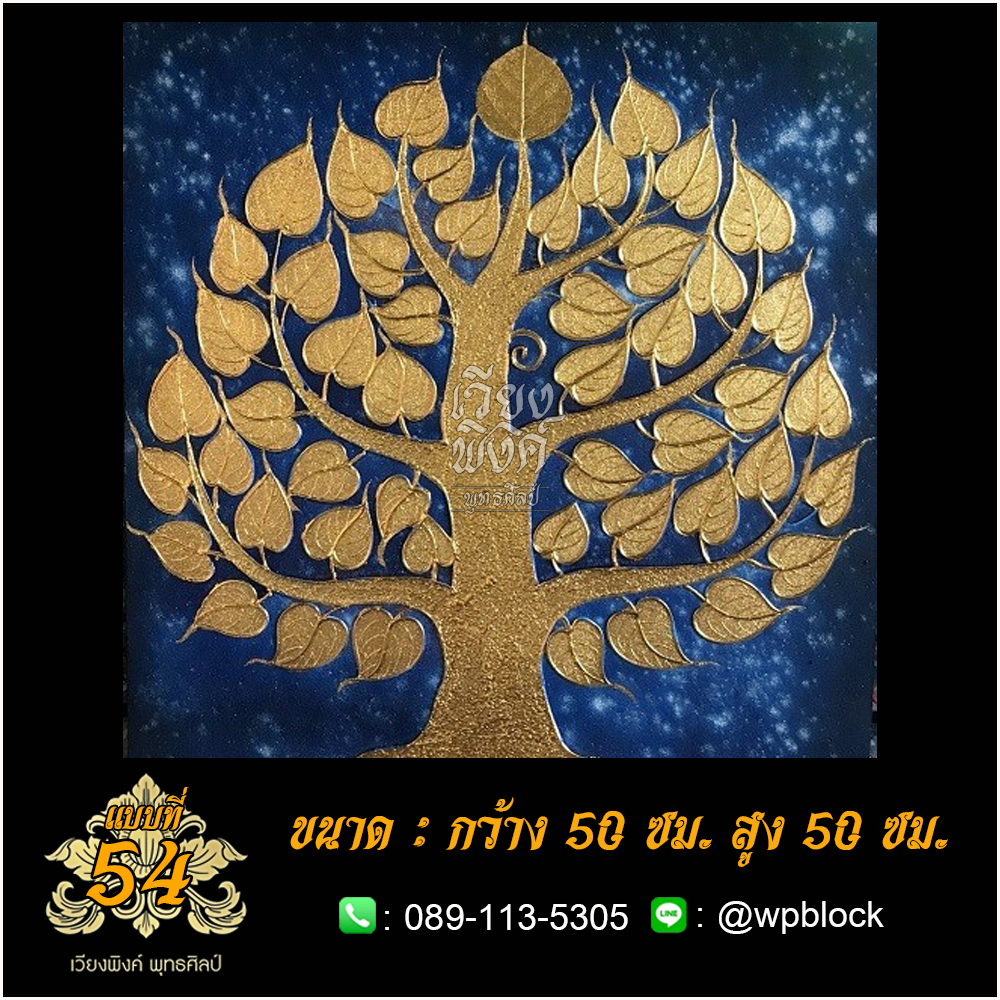 ภาพมงคล ลงรักปิดทอง ขนาด 50 x 50 ซม. แบบที่ 54