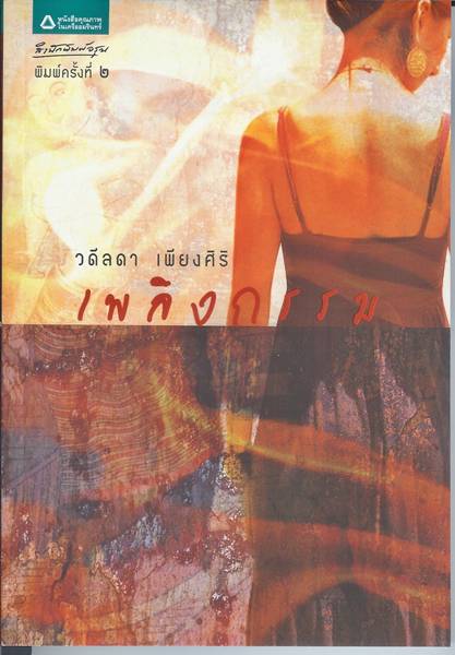 ชื่อสินค้า: [Out of Stock] เพลิงกรรม ... วดีลดา เพียงศิริ