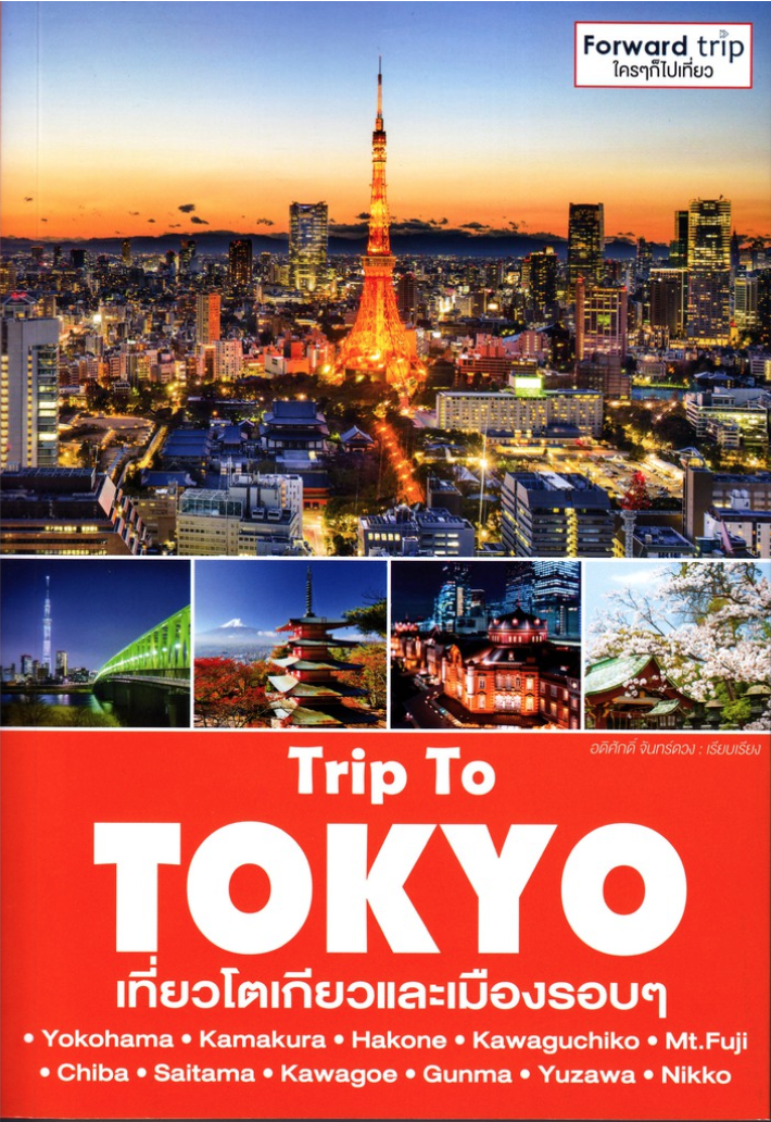 Trip To Tokyo : เที่ยวโตเกียว และเมืองรอบๆ