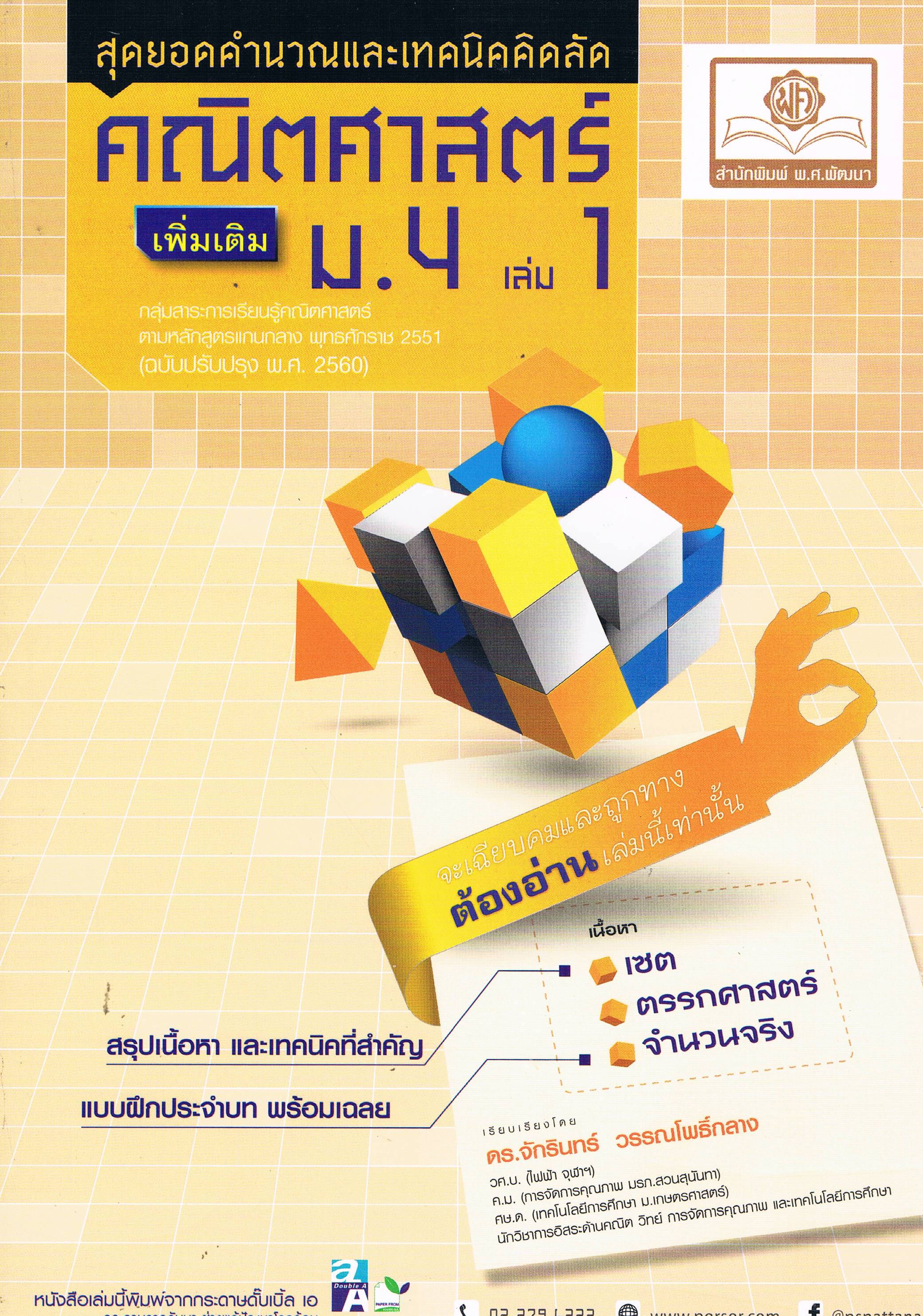 สุดยอดคำนวณและเทคนิคคิดลัด คณิต เพิ่มเติม ม.4 เล่ม 1